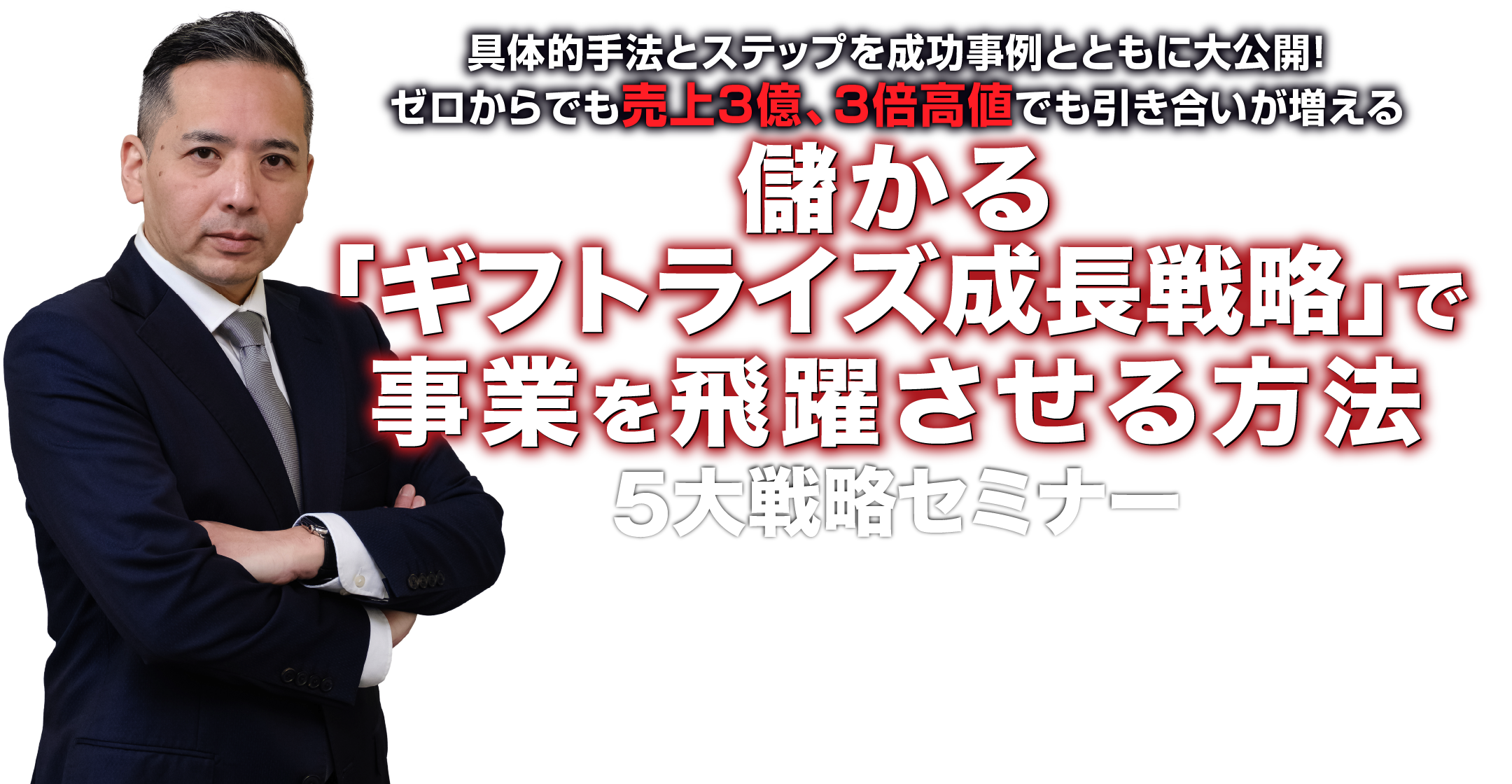 儲かる「ギフトライズ成長戦略」で事業を飛躍させる方法5大戦略セミナー