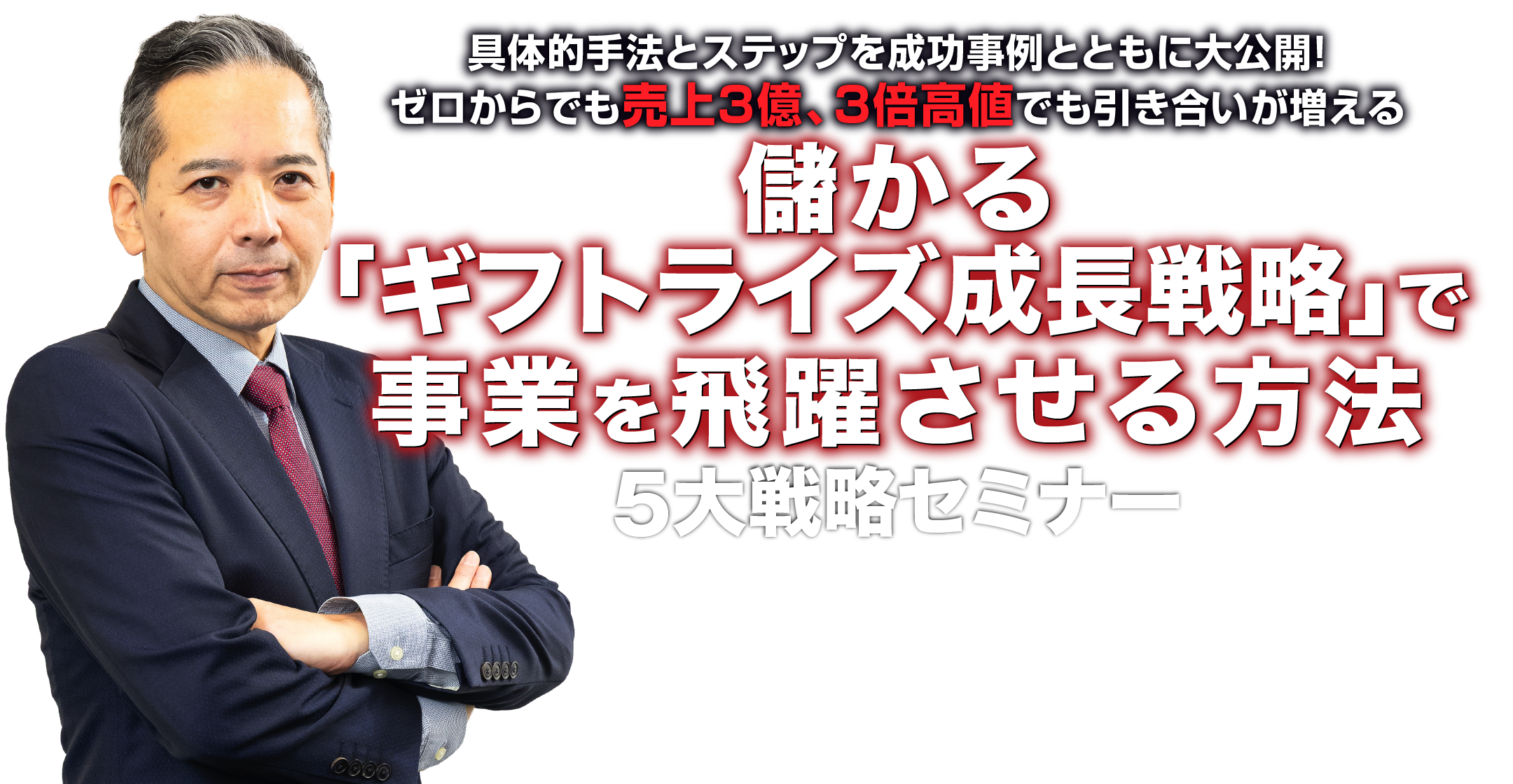儲かる「ギフトライズ成長戦略」で事業を飛躍させる方法5大戦略セミナー